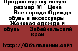 Продаю куртку новую Gastra, размер М › Цена ­ 7 000 - Все города Одежда, обувь и аксессуары » Женская одежда и обувь   . Забайкальский край